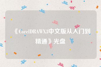 《CorelDRAWX3中文版从入门到精通》光盘