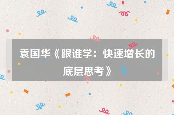 袁国华《跟谁学：快速增长的底层思考》