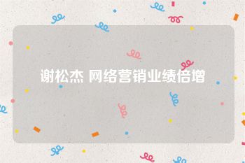 谢松杰 网络营销业绩倍增