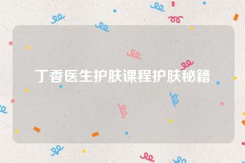 丁香医生护肤课程护肤秘籍