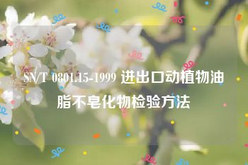 SN/T 0801.15-1999 进出口动植物油脂不皂化物检验方法