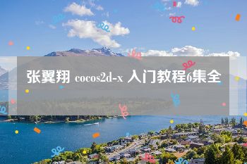 张翼翔 cocos2d-x 入门教程6集全