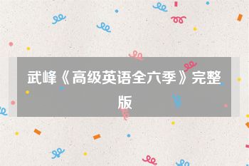 武峰《高级英语全六季》完整版