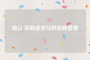 周云 采购成本与供应商管理