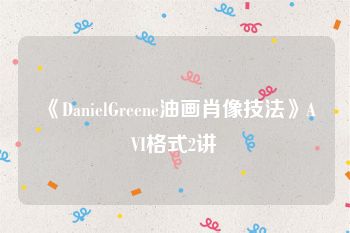 《DanielGreene油画肖像技法》AVI格式2讲