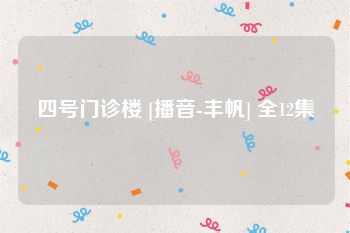 四号门诊楼 [播音-丰帆] 全12集