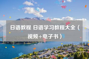 日语教程 日语学习教程大全（视频+电子书）