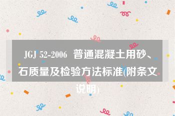 JGJ 52-2006  普通混凝土用砂、石质量及检验方法标准(附条文说明)