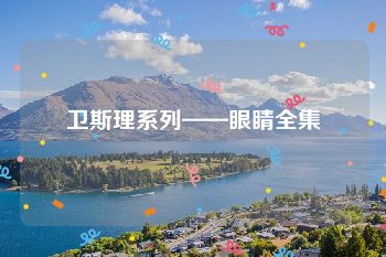 卫斯理系列——眼睛全集