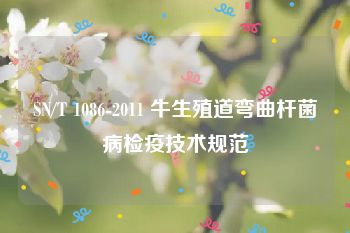 SN/T 1086-2011 牛生殖道弯曲杆菌病检疫技术规范