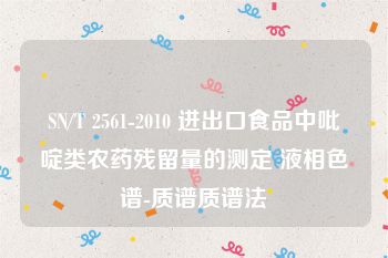 SN/T 2561-2010 进出口食品中吡啶类农药残留量的测定 液相色谱-质谱质谱法