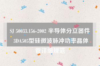 SJ 50033.156-2002 半导体分立器件 3DA505型硅微波脉冲功率晶体管详细规范