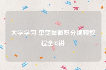 大学学习 单变量微积分视频教程全35讲