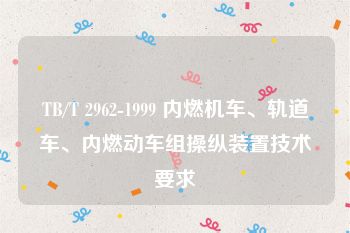 TB/T 2962-1999 内燃机车、轨道车、内燃动车组操纵装置技术要求