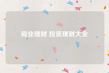 商业理财 投资理财大全