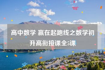 高中数学 赢在起跑线之数学初升高衔接课全5课