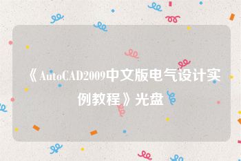 《AutoCAD2009中文版电气设计实例教程》光盘