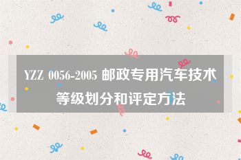 YZZ 0056-2005 邮政专用汽车技术等级划分和评定方法
