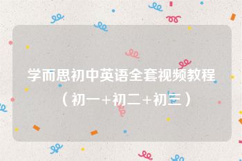 学而思初中英语全套视频教程（初一+初二+初三）