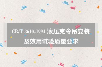 CB/T 3610-1994 液压克令吊安装及效用试验质量要求