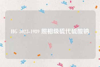 HG 3023-1989 照相级硫代硫酸钠