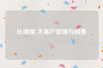 杜继南 大客户管理与销售