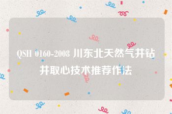 QSH 0160-2008 川东北天然气井钻井取心技术推荐作法