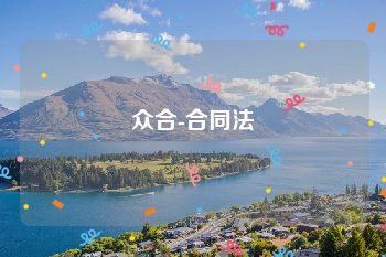 众合-合同法