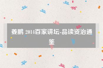 姜鹏 2014百家讲坛-品读资治通鉴