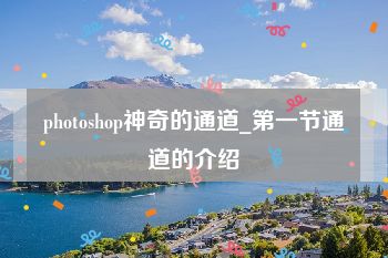 photoshop神奇的通道_第一节通道的介绍