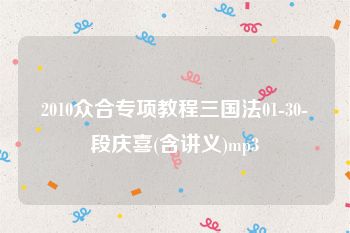 2010众合专项教程三国法01-30-段庆喜(含讲义)mp3