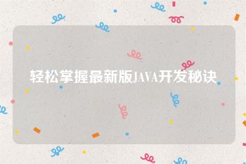 轻松掌握最新版JAVA开发秘诀