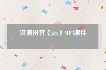 汉语拼音《jqx》MP3课件