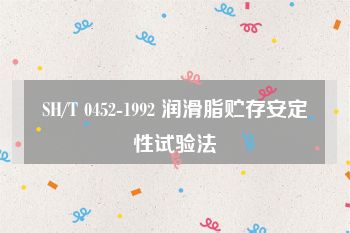 SH/T 0452-1992 润滑脂贮存安定性试验法