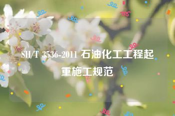 SH/T 3536-2011 石油化工工程起重施工规范