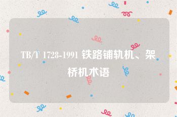 TB/T 1728-1991 铁路铺轨机、架桥机术语