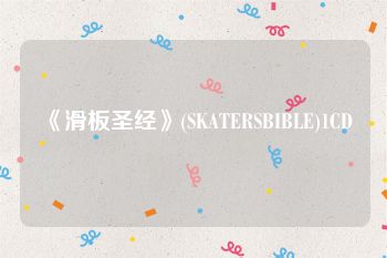 《滑板圣经》(SKATERSBIBLE)1CD