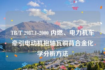 TB/T 2987.1-2000 内燃、电力机车牵引电动机抱轴瓦铜背合金化学分析方法