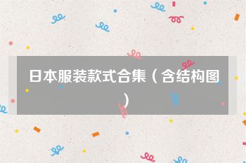 日本服装款式合集（含结构图）