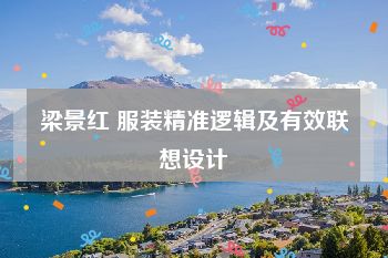 梁景红 服装精准逻辑及有效联想设计