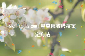 SN/T 1483.2-2004 黑森瘿蚊检疫鉴定方法