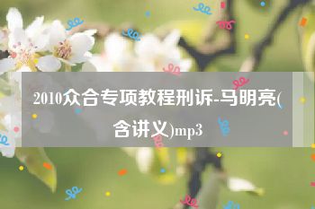 2010众合专项教程刑诉-马明亮(含讲义)mp3
