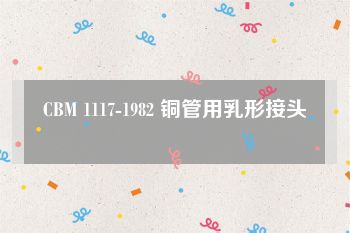 CBM 1117-1982 铜管用乳形接头