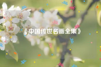 《中国传世名画全集》
