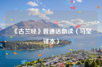 《古兰经》普通话朗读（马坚译本）