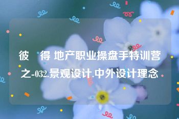 彼　得 地产职业操盘手特训营之-032.景观设计.中外设计理念