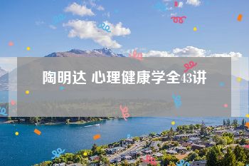 陶明达 心理健康学全43讲
