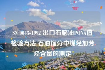 SN 0043-1992 出口石脑油PONA值检验方法 石油馏分中烯烃加芳烃含量的测定