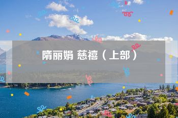 隋丽娟 慈禧（上部）