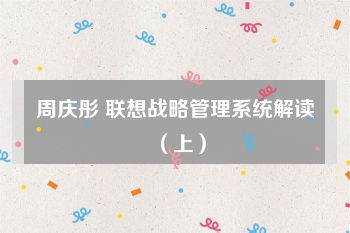 周庆彤 联想战略管理系统解读（上）